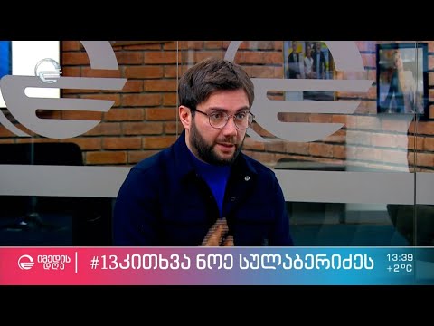 ნოე სულაბერიძე ეკო ფანგანის რუბრიკაში #13_კითხვა